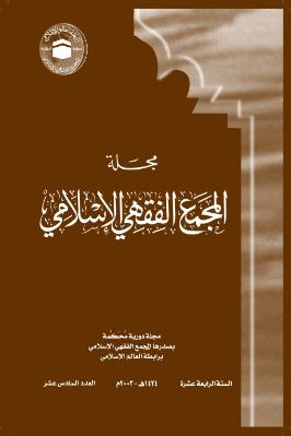 مجلة المجمع الفقهي الإسلامي  ج 16 pdf