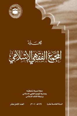 مجلة المجمع الفقهي الإسلامي  ج 18 pdf