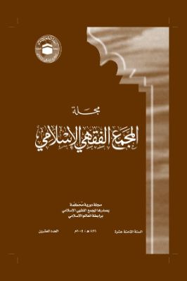 مجلة المجمع الفقهي الإسلامي  ج 20 pdf