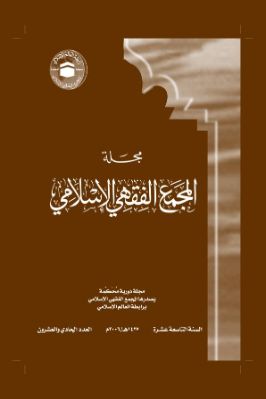 مجلة المجمع الفقهي الإسلامي  ج 21 pdf