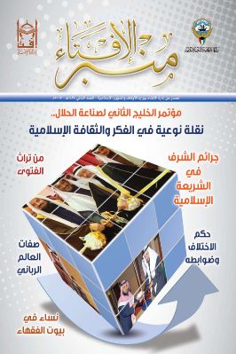 مجلة منبر الإفتاء  إدارة ا فتاء ج 02 pdf