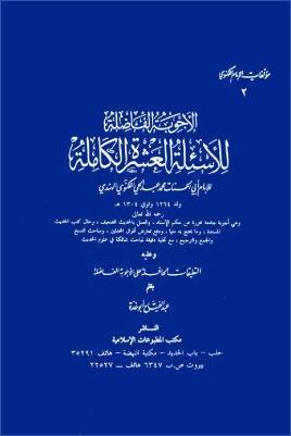 عبد الفتاح أبو غدة الأجوبة الفاضلة للأسئلة العشر الكاملة pdf