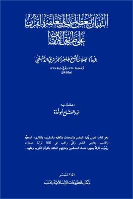 عبد الفتاح أبو غدة التبيان لمباحث القرآن pdf