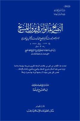 عبد الفتاح أبو غدة تقرير فيما تواتر في نزول المسيح pdf