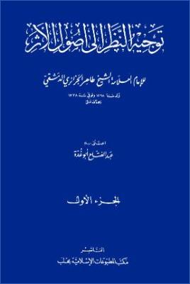 عبد الفتاح أبو غدة توجيه النظر إلى أصول الأثر pdf