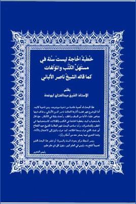 عبد الفتاح أبو غدة خطبة الحاجة ليست سنة في الكتب pdf