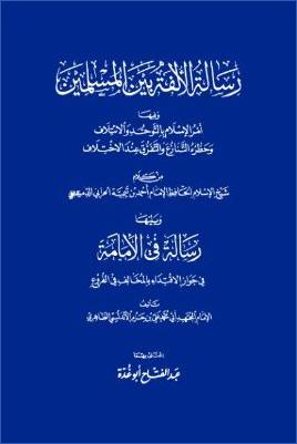 عبد الفتاح أبو غدة رسالة الألفة بين المسلمين pdf