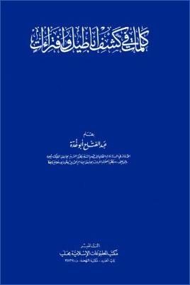 عبد الفتاح أبو غدة كلمات في كشف الأباطيل pdf