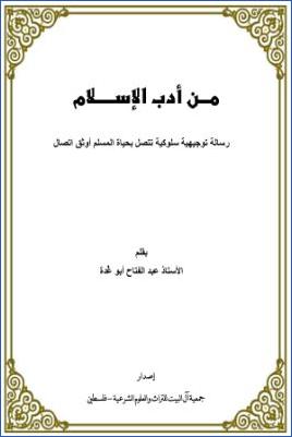 عبد الفتاح أبو غدة من آداب الإسلام pdf