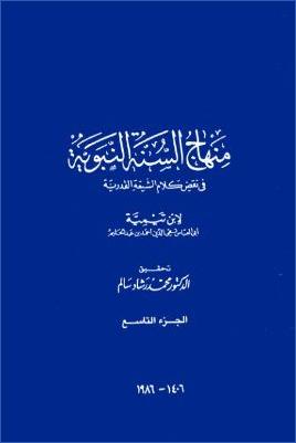 منهاج السنة النبوية ت د. محمد رشاد سالم 09 pdf