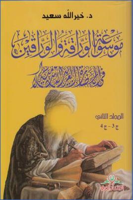موسوعة الوراقة والوارقين في الحضارة العربية الإسلامية 3 pdf