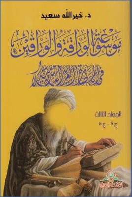 موسوعة الوراقة والوارقين في الحضارة العربية الإسلامية 5 pdf