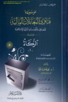 موسوعة فتاوى المعاملات المالية للمصارف والمؤسسات المالية الإسلامية ج 16 pdf