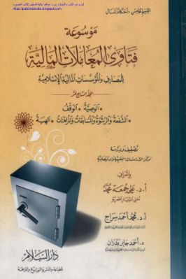 موسوعة فتاوى المعاملات المالية للمصارف والمؤسسات المالية الإسلامية ج 17 pdf