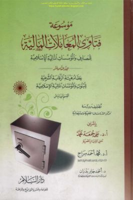 موسوعة فتاوى المعاملات المالية للمصارف والمؤسسات المالية الإسلامية ج 18 pdf
