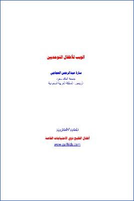 موسوعة مؤلفات و مراجع حول التوحد ج 44 pdf