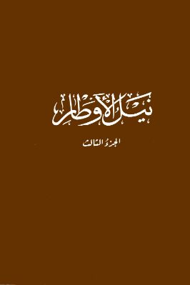 نيل الأوطار ط. الأوقاف السعودية 03 pdf