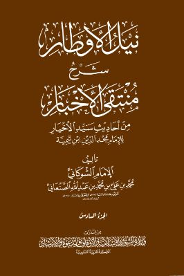 نيل الأوطار ط. الأوقاف السعودية 06 pdf