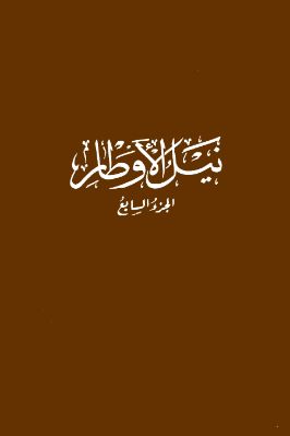نيل الأوطار ط. الأوقاف السعودية 07 pdf