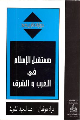 واحد وأربعون كتاب حول الإستشراق والثقافة الإسلامية والفكر الغربي ج 16 pdf