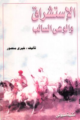واحد وأربعون كتاب حول الإستشراق والثقافة الإسلامية والفكر الغربي ج 20 pdf
