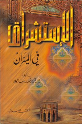 واحد وأربعون كتاب حول الإستشراق والثقافة الإسلامية والفكر الغربي ج 21 pdf