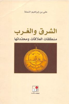واحد وأربعون كتاب حول الإستشراق والثقافة الإسلامية والفكر الغربي ج 22 pdf