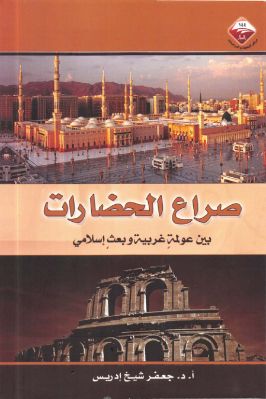 واحد وأربعون كتاب حول الإستشراق والثقافة الإسلامية والفكر الغربي ج 24 pdf