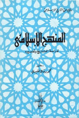 واحد وأربعون كتاب حول الإستشراق والثقافة الإسلامية والفكر الغربي ج 25 pdf