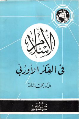 واحد وأربعون كتاب حول الإستشراق والثقافة الإسلامية والفكر الغربي ج 32 pdf