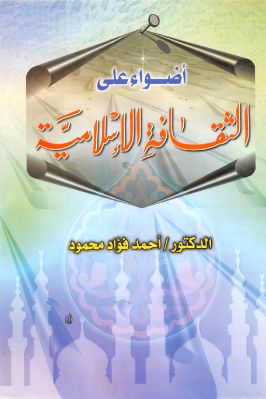واحد وأربعون كتاب حول الإستشراق والثقافة الإسلامية والفكر الغربي ج 38 pdf