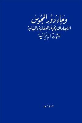 وجاء دور المجوس الأبعاد التاريخية والعقائدية والسياسية للثورة الإيرانية pdf