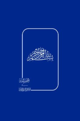 الملخص المفيد في أحكام المسلم الجديد  وزارة الأوقاف الكويتية pdf