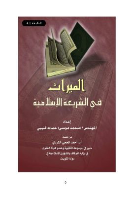 الميراث في الشريعة الإسلامية pdf