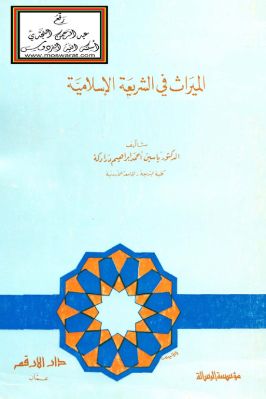الميراث في الشريعة الإسلامية –  درادكة pdf