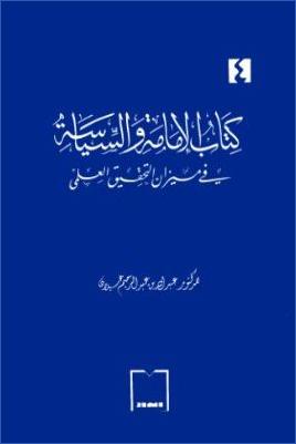 كتاب الإمامة والسياسة في ميزان التحقيق العلمي pdf
