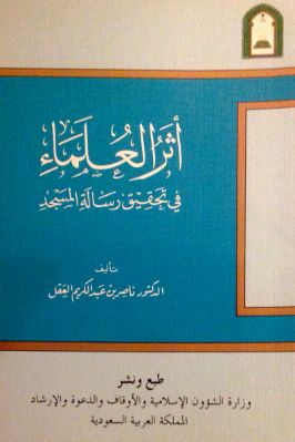 أثر العلماء في تحقيق رسالة المسجد pdf