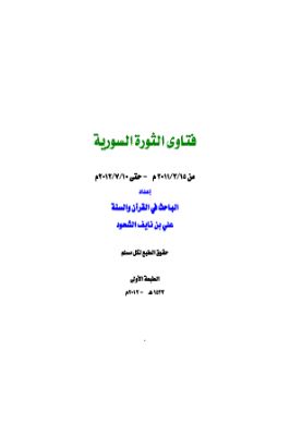 فتاوى الثورة السورية pdf