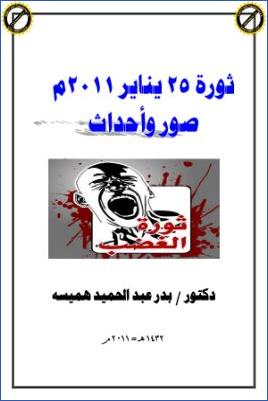 ثورة 25 يناير صور وأحداث pdf