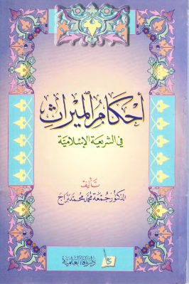 أحكام الميراث في الشريعة الاسلامية pdf