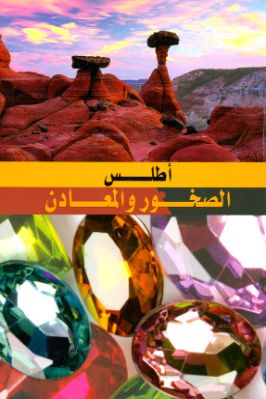 أطلس الصخور والمعادن pdf