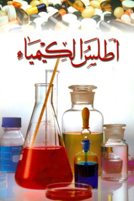 أطلس الكيمياء pdf