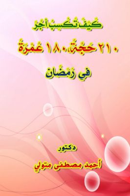 كيف تكسب أجر 210 حجة 180 عمرة في رمضان pdf
