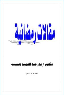 مقالات رمضانية pdf