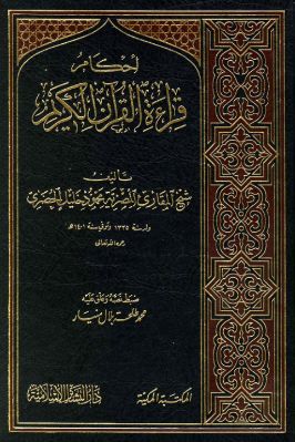 أحكام قراءة القرآن الكريم pdf