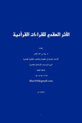 الأثر العقدي للقراءات القرآنية pdf