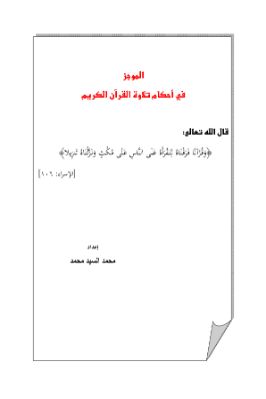 الموجز في احكام تلاوة القرآن الكريم pdf