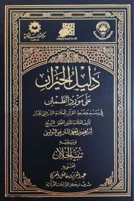 دليل الحيران على مورد الظمآن في رسم وضبط القرآن للعلامة الشريشي الخراز pdf