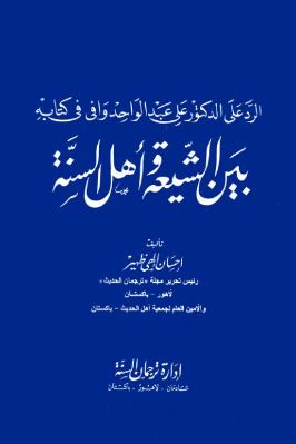 الرد على الدكتور علي عبد الواحد وافي في كتابه بين الشيعة وأهل السنة pdf