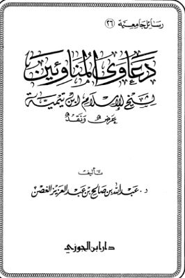 دعاوى المناوئين لشيخ الإسلام ابن تيمية pdf